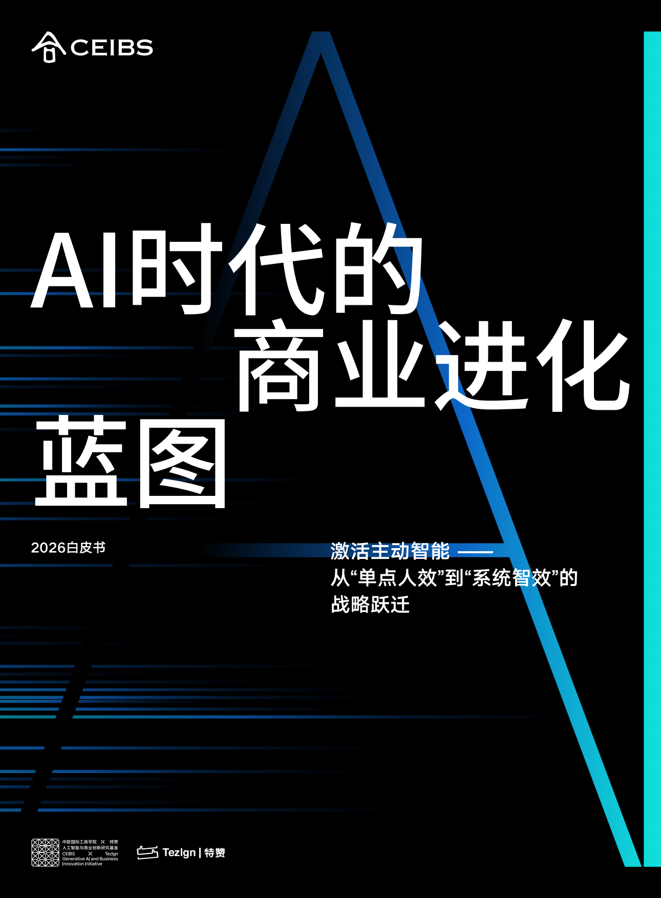 2026年AI时代的商业进化蓝图-CEIBS增长黑盒.pdf_第1页