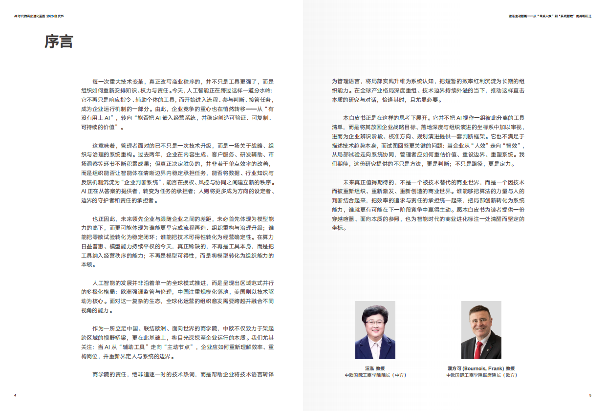 2026年AI时代的商业进化蓝图-CEIBS增长黑盒.pdf_第4页