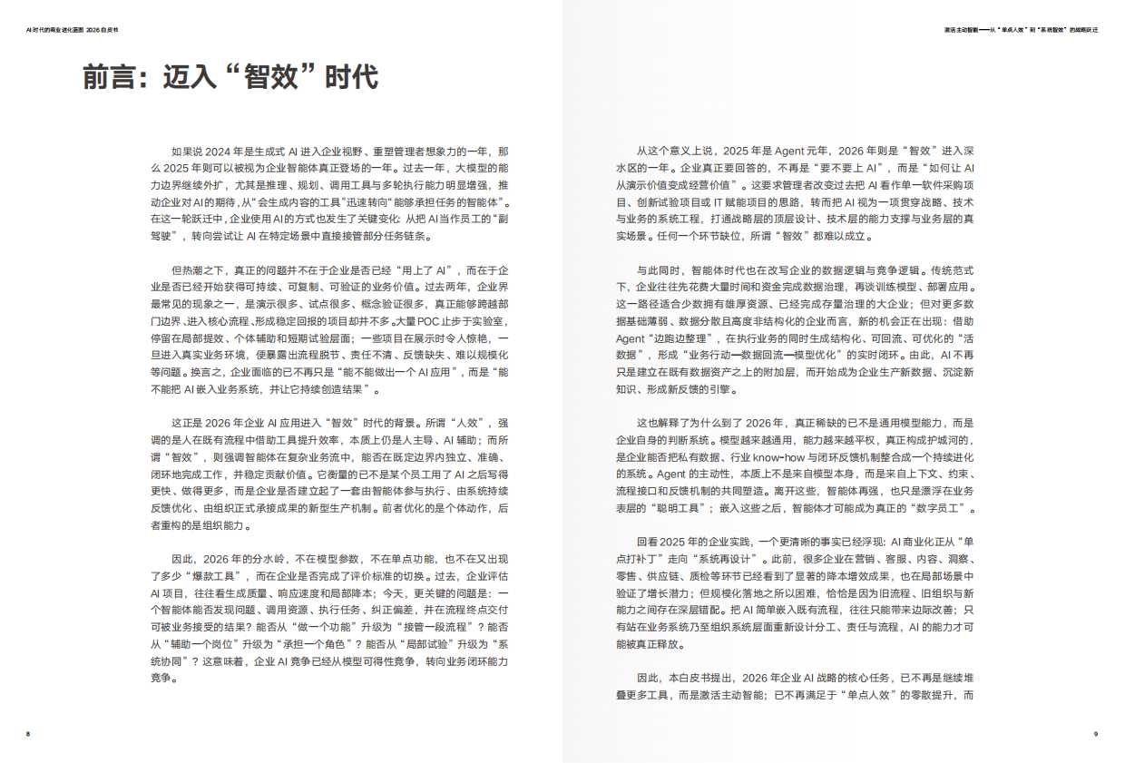 2026年AI时代的商业进化蓝图-CEIBS增长黑盒.pdf_第6页