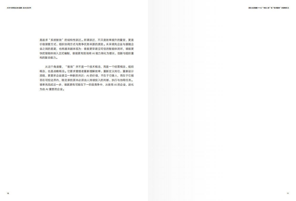 2026年AI时代的商业进化蓝图-CEIBS增长黑盒.pdf_第7页