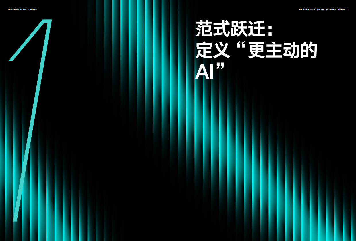 2026年AI时代的商业进化蓝图-CEIBS增长黑盒.pdf_第8页