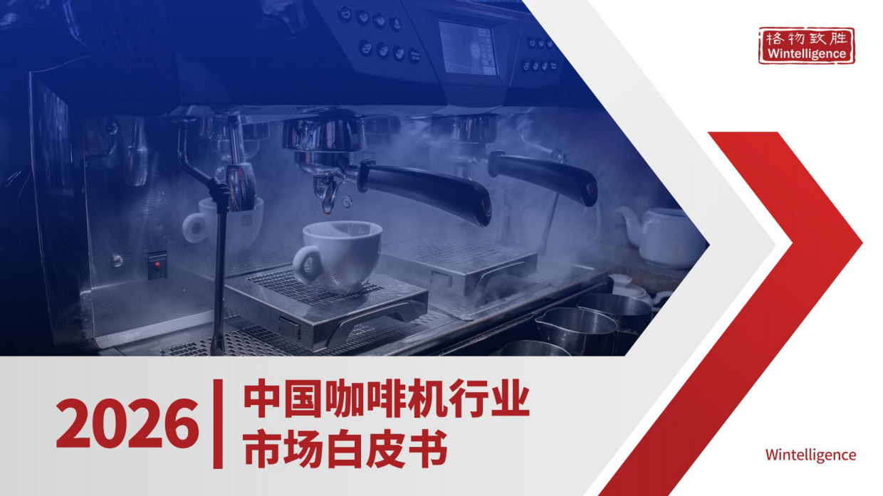 2026年中国咖啡机市场白皮书-格物致胜.pdf_第1页