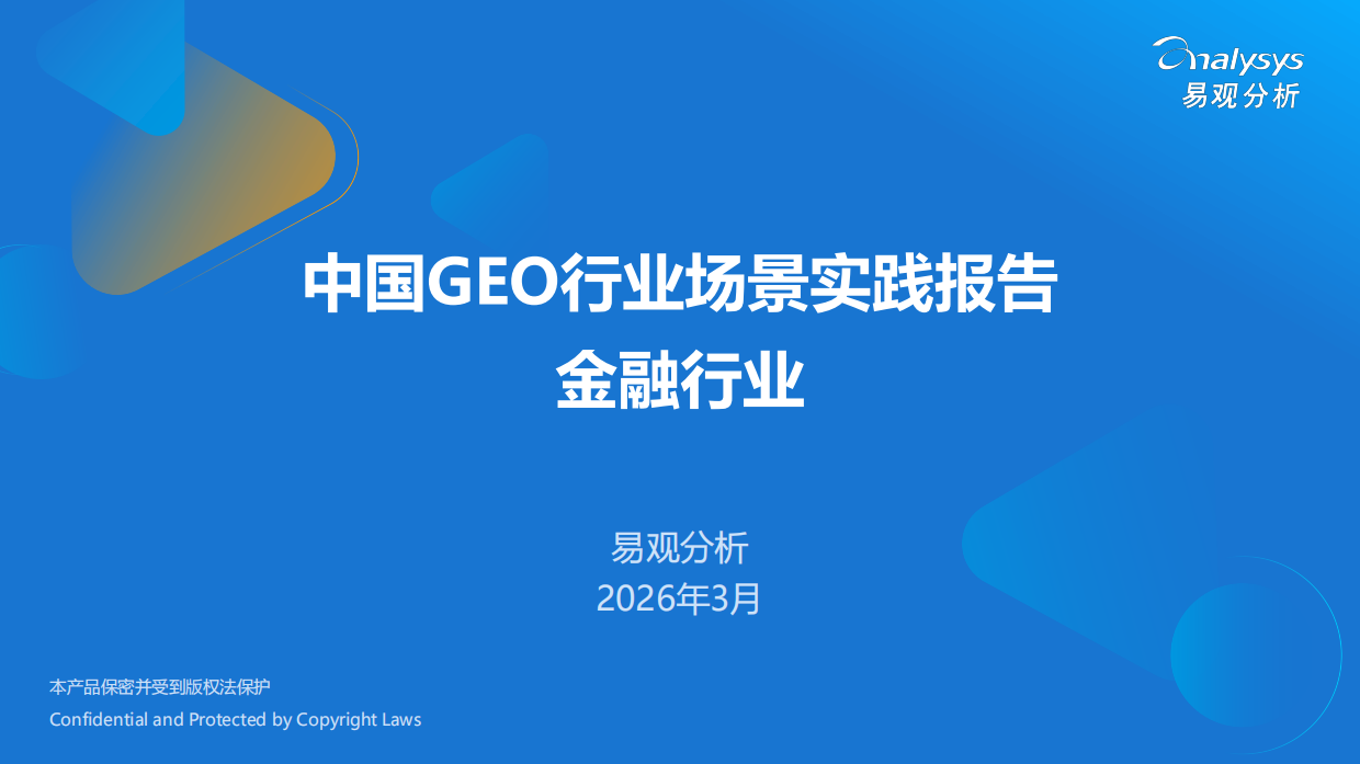 2026中国GEO行业场景实践报告-金融行业-易观分析.pdf_第1页