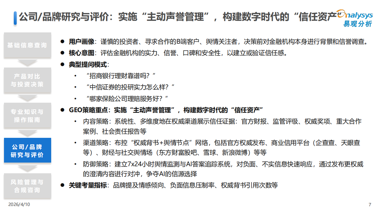 2026中国GEO行业场景实践报告-金融行业-易观分析.pdf_第7页