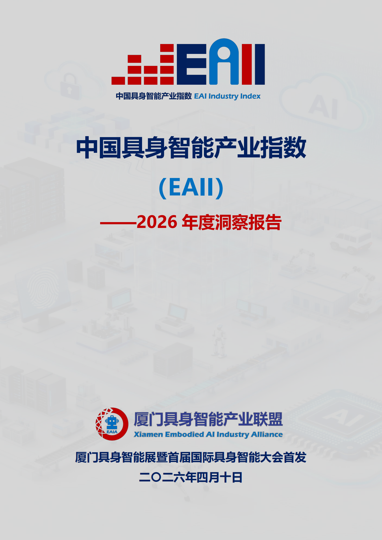 2026年度洞察报告：中国具身智能产业指数（EAII）.pdf_第1页