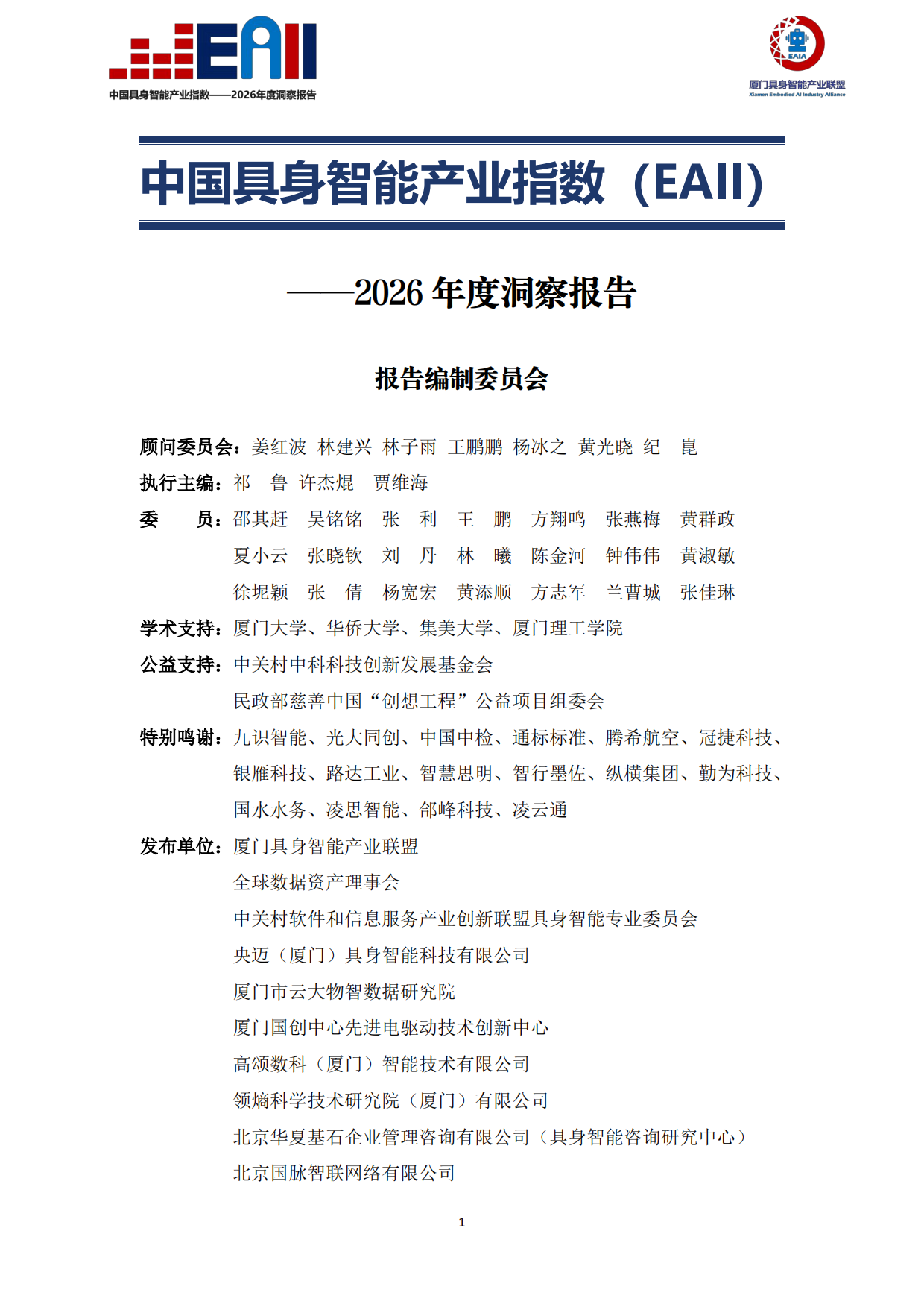 2026年度洞察报告：中国具身智能产业指数（EAII）.pdf_第2页