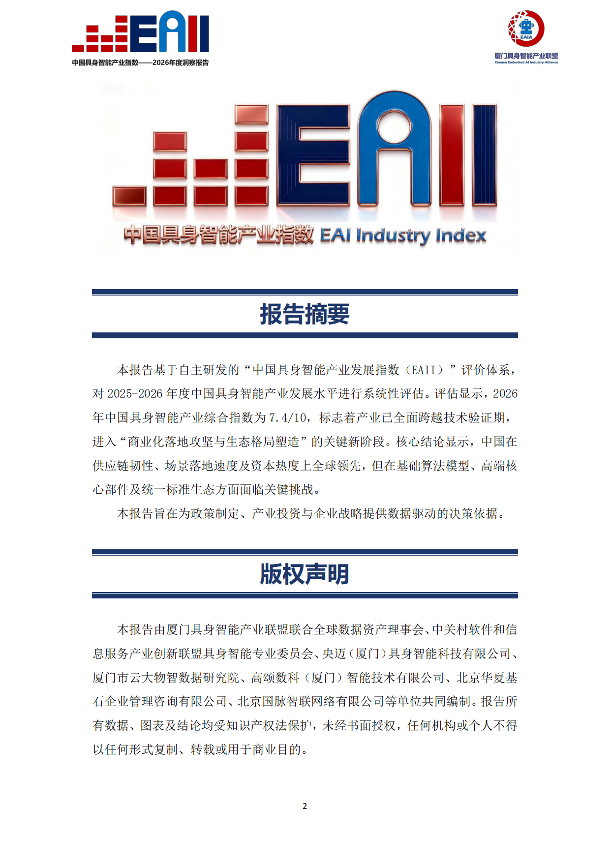 2026年度洞察报告：中国具身智能产业指数（EAII）.pdf_第3页