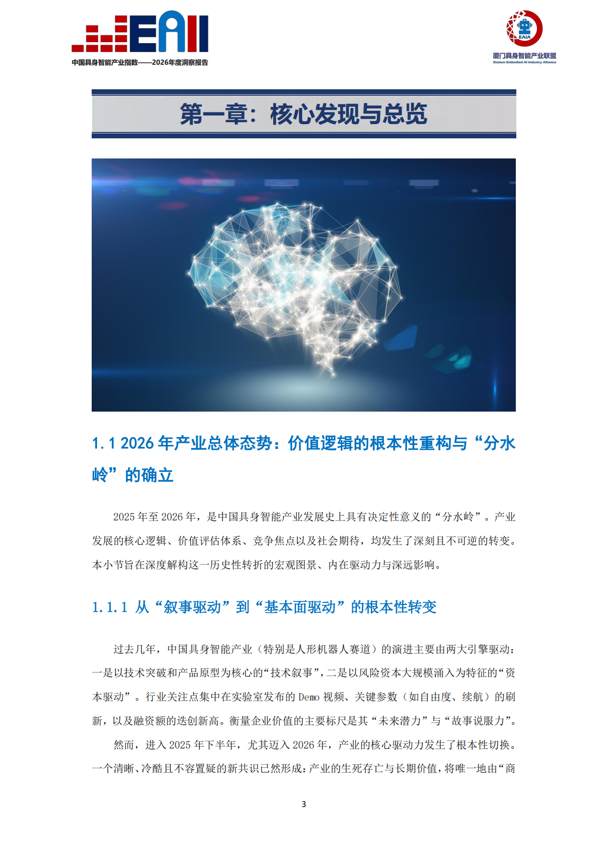 2026年度洞察报告：中国具身智能产业指数（EAII）.pdf_第4页