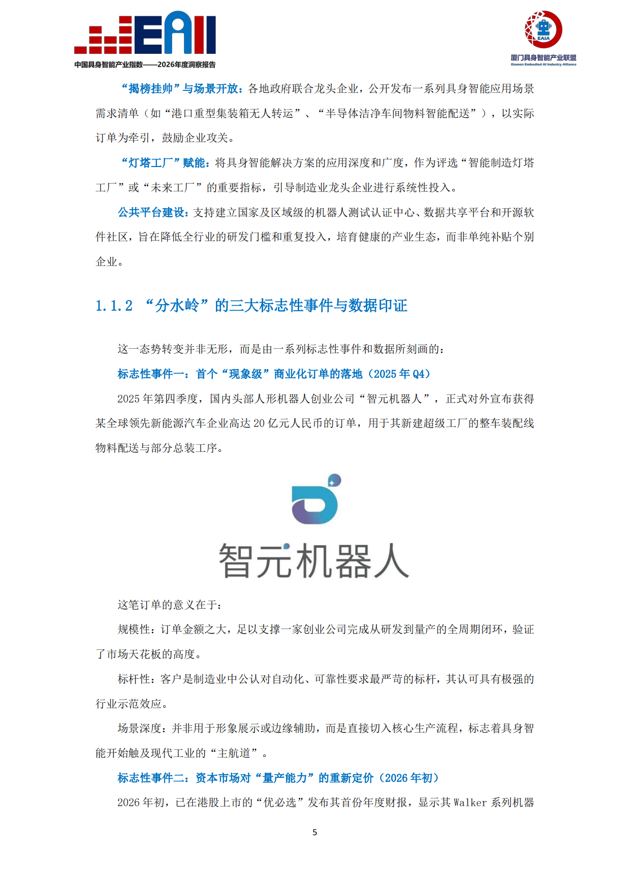2026年度洞察报告：中国具身智能产业指数（EAII）.pdf_第6页