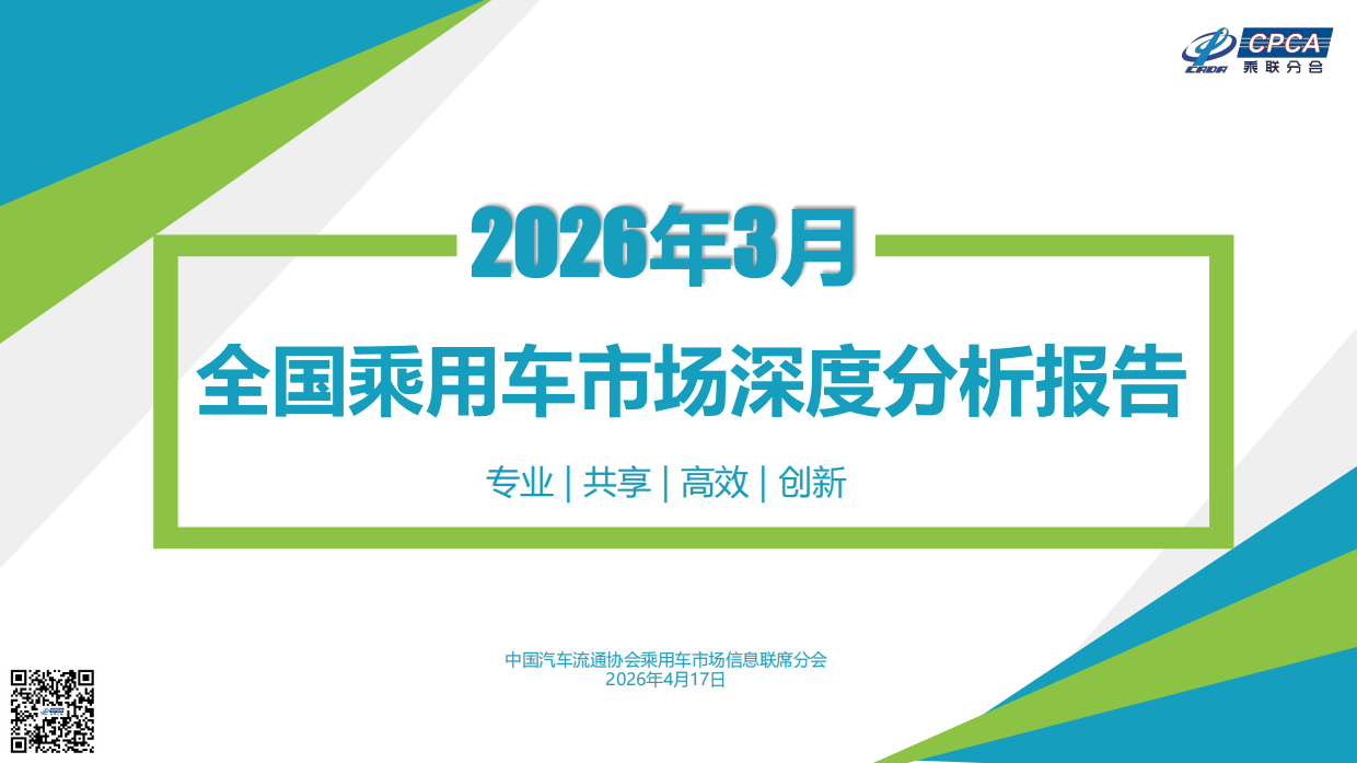 2026年3月份全国乘用车市场深度分析报告-乘联分会.pdf_第1页