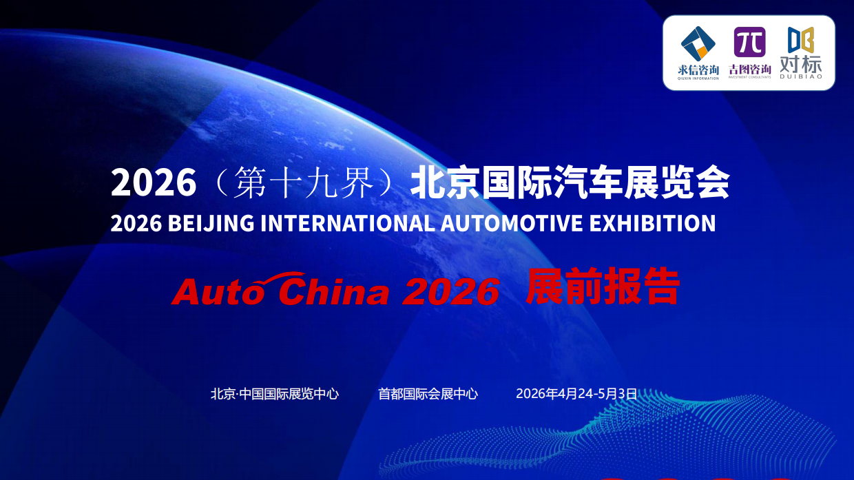 2026北京车展展前报告-吉图.pdf_第1页