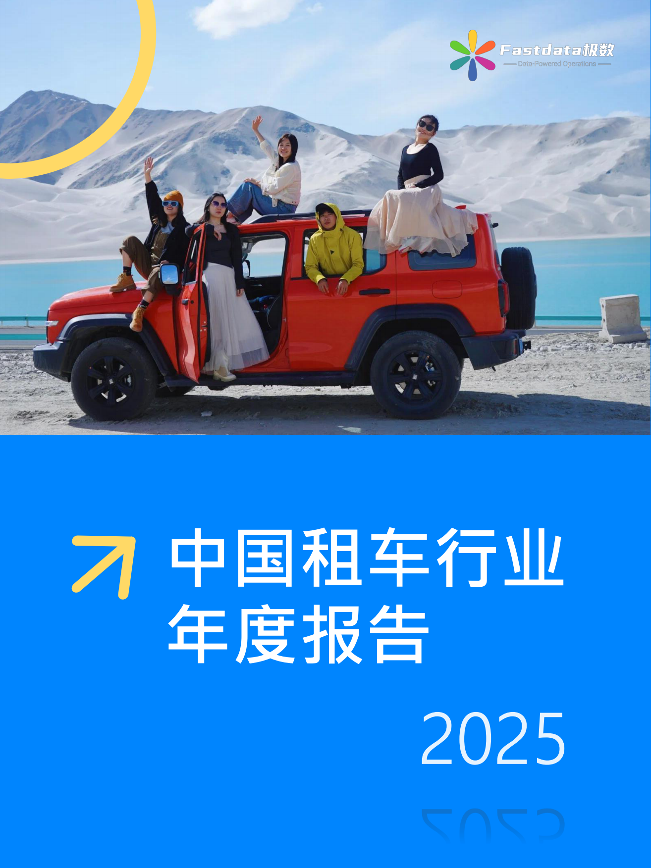 2025中国租车行业趋势报告-Fastdata极数.pdf_第1页