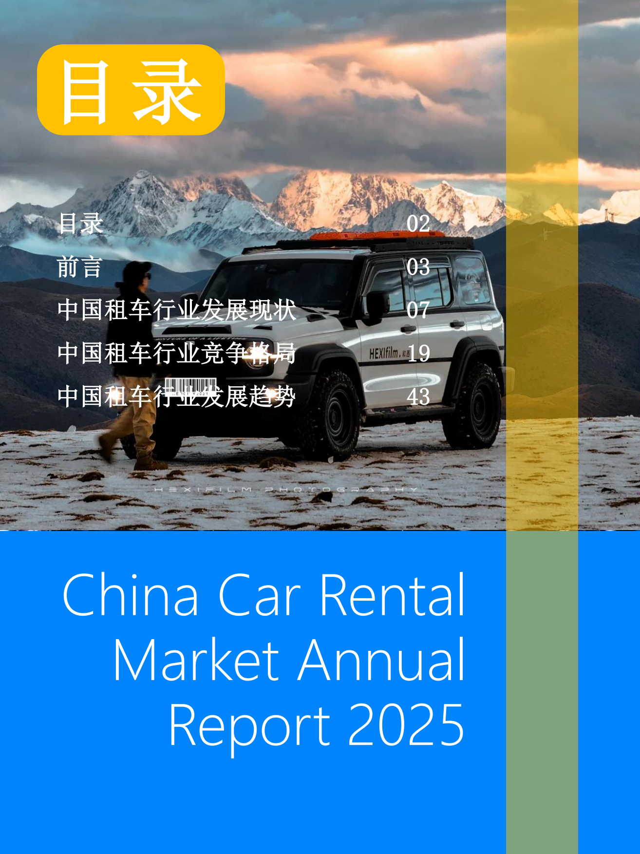 2025中国租车行业趋势报告-Fastdata极数.pdf_第2页