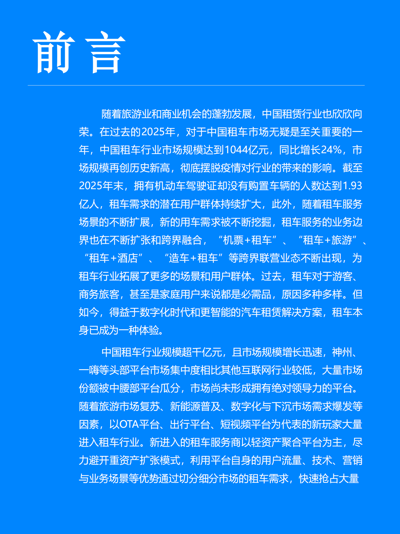 2025中国租车行业趋势报告-Fastdata极数.pdf_第4页