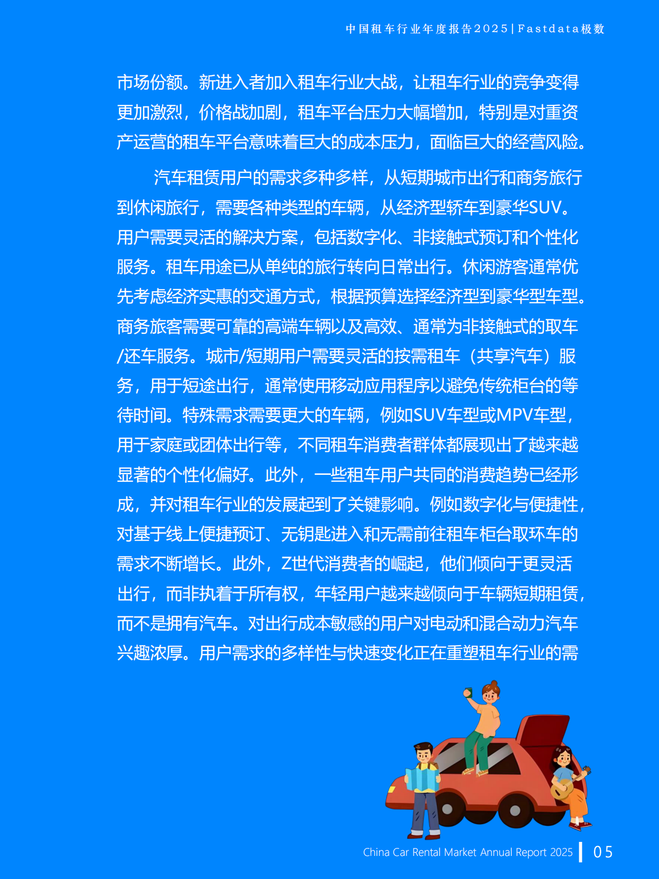 2025中国租车行业趋势报告-Fastdata极数.pdf_第5页