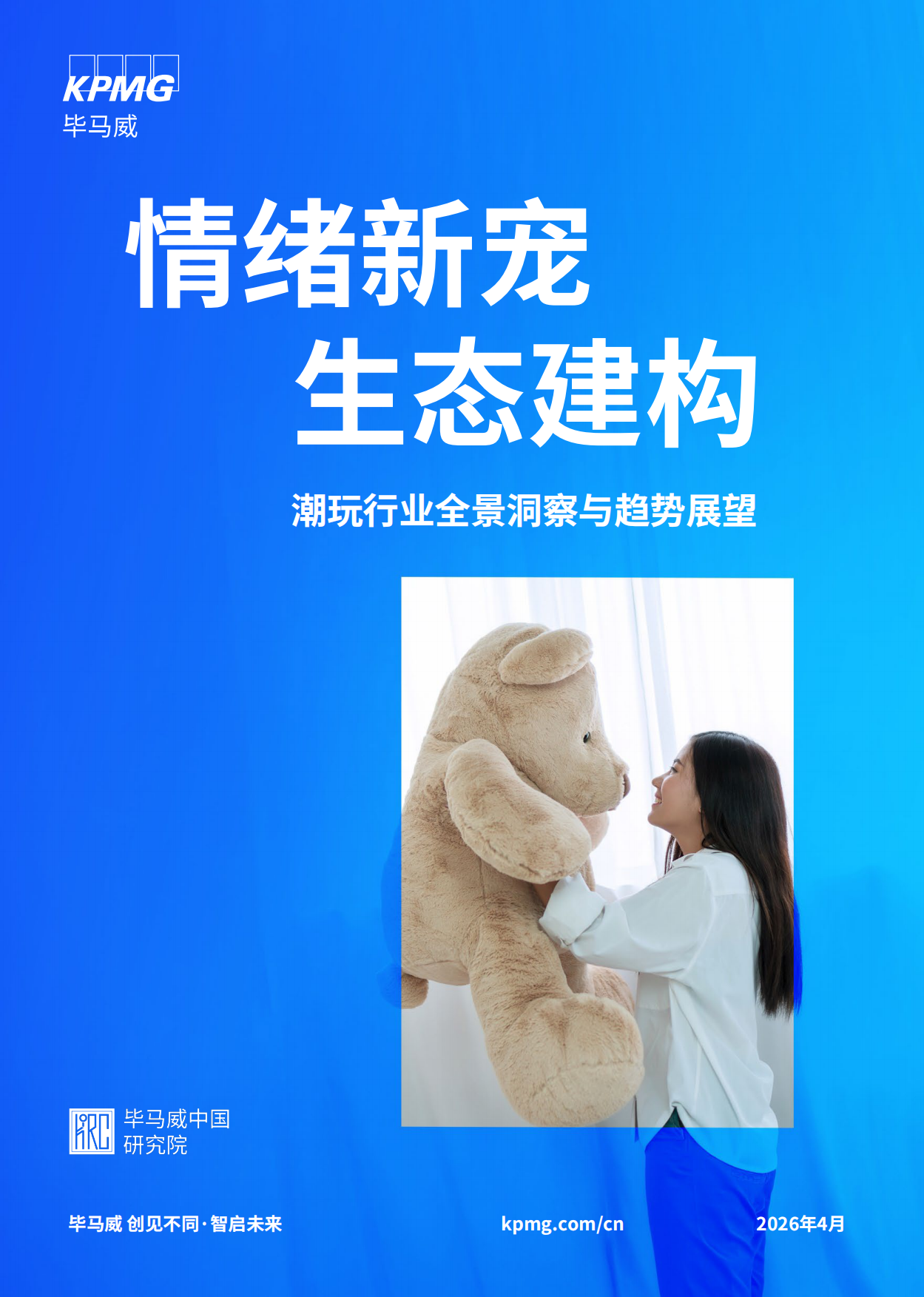 2026潮玩行业全景洞察与趋势展望-毕马威.pdf_第1页