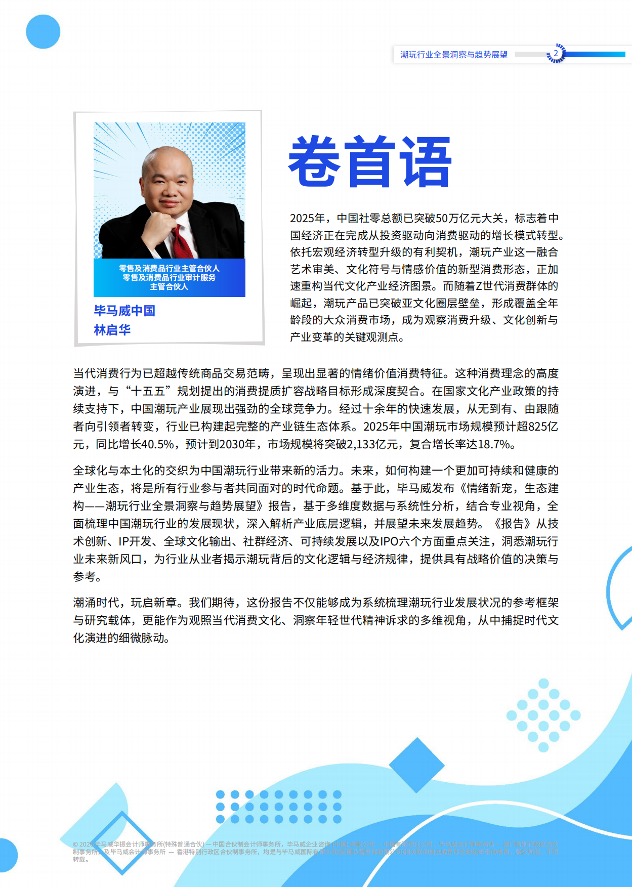 2026潮玩行业全景洞察与趋势展望-毕马威.pdf_第3页
