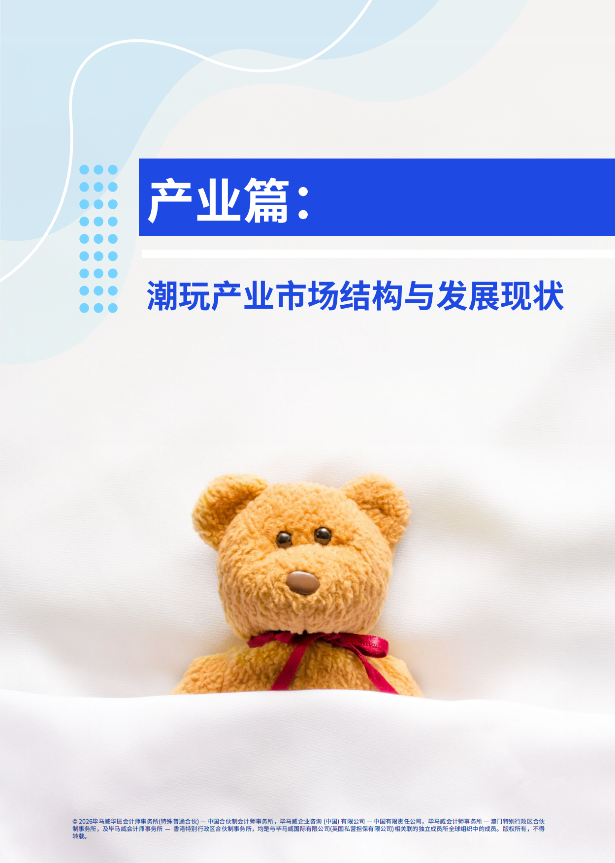 2026潮玩行业全景洞察与趋势展望-毕马威.pdf_第4页