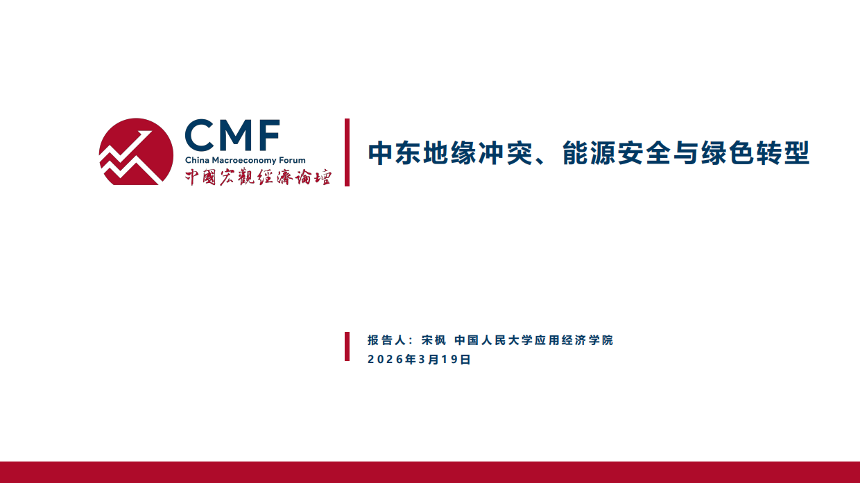 2026中东地缘冲突、能源安全与绿色转型-CMF中国宏观经济.pdf_第2页