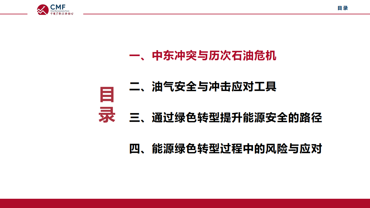 2026中东地缘冲突、能源安全与绿色转型-CMF中国宏观经济.pdf_第3页