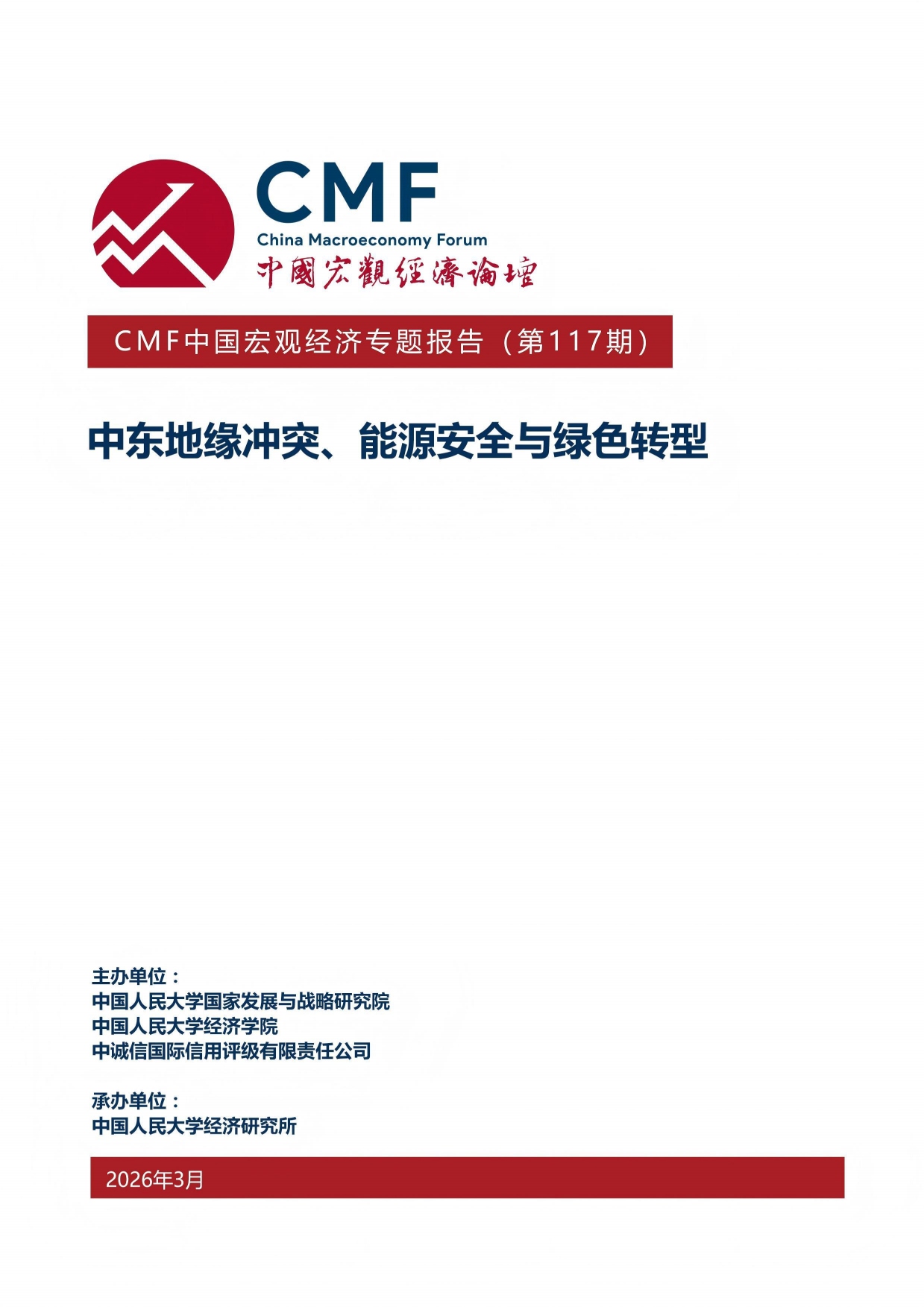 2026中东地缘冲突、能源安全与绿色转型-CMF中国宏观经济.pdf