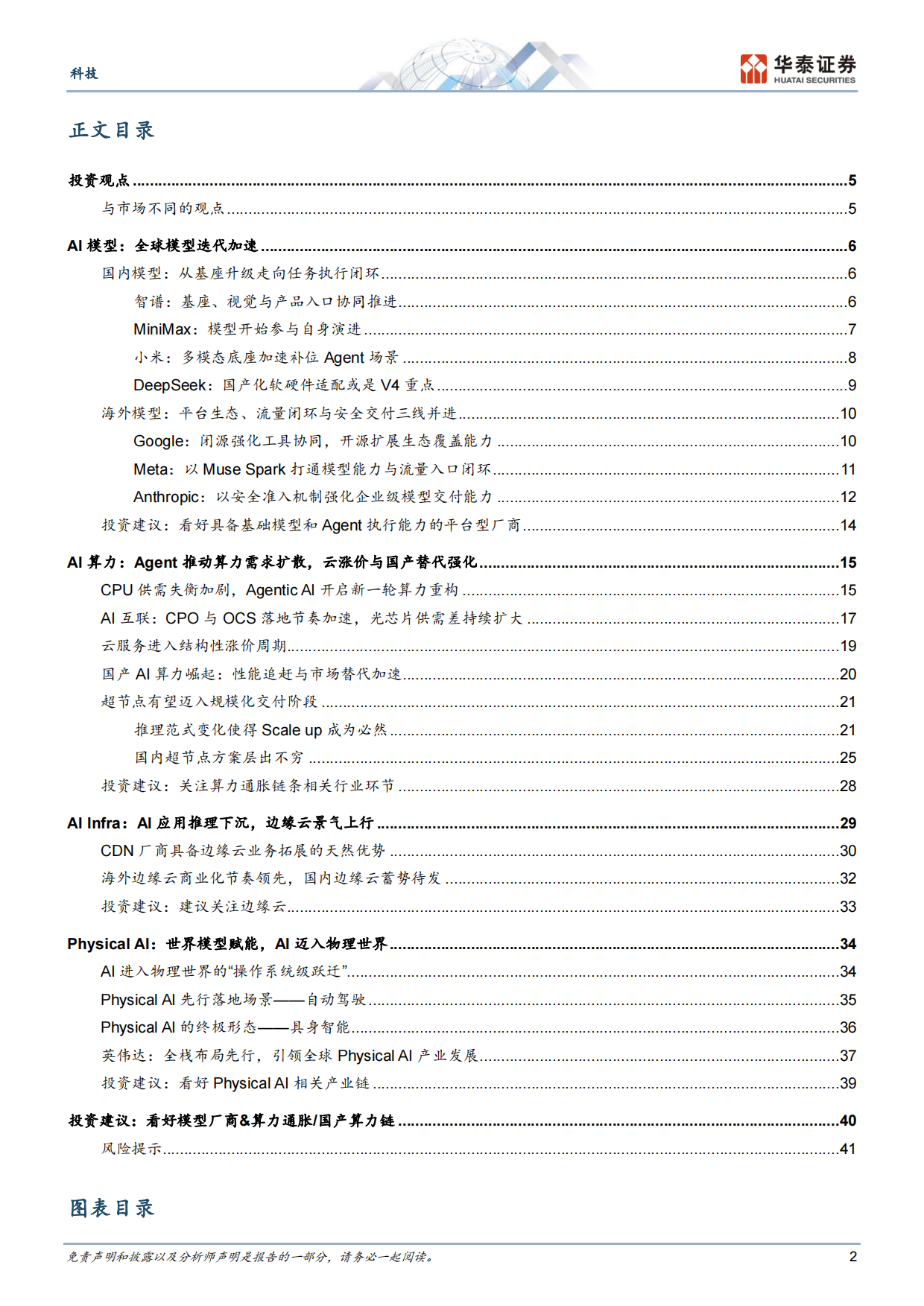 2026Agent加速有望驱动算力通胀持续-华泰证券.pdf_第2页