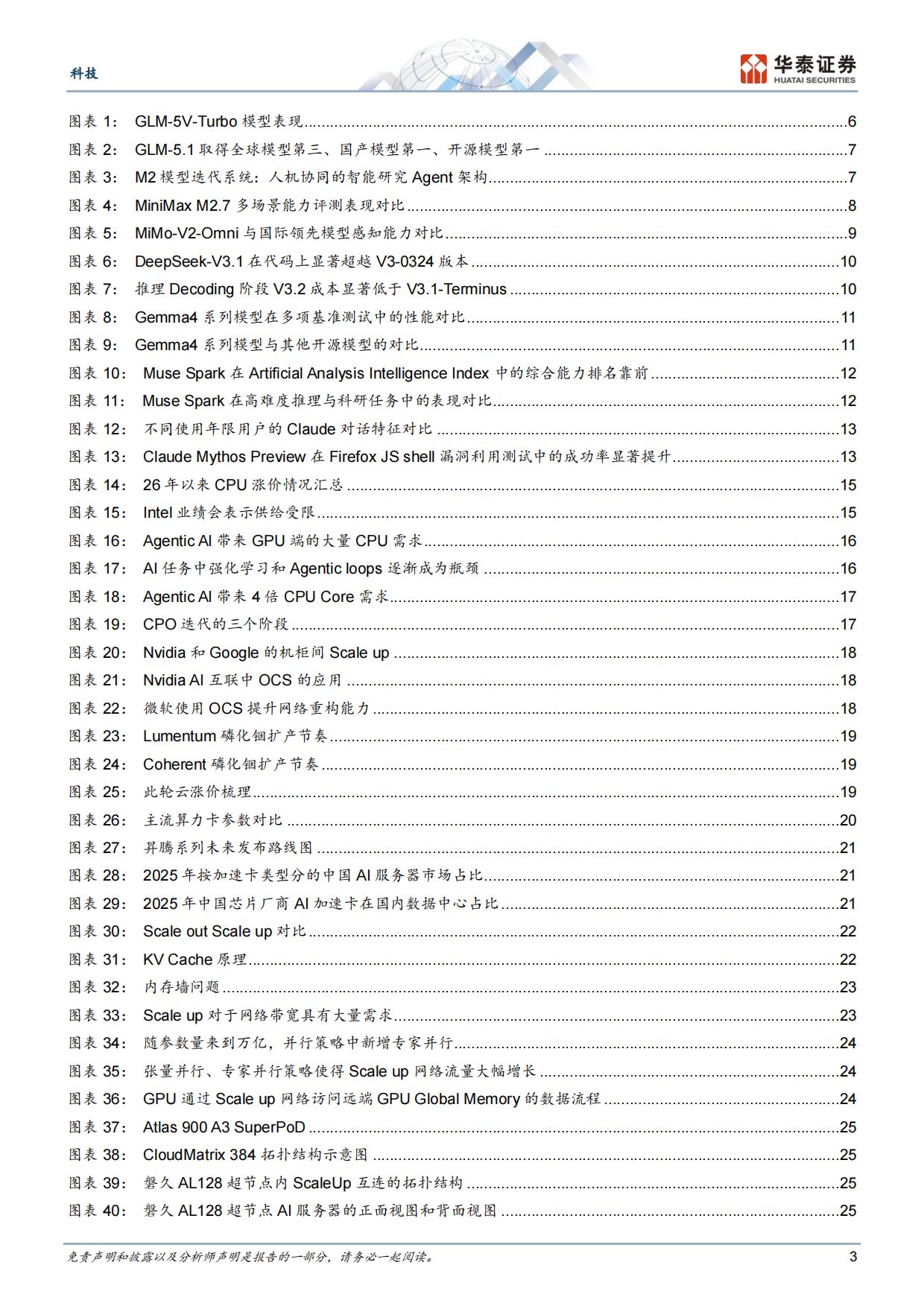 2026Agent加速有望驱动算力通胀持续-华泰证券.pdf_第3页