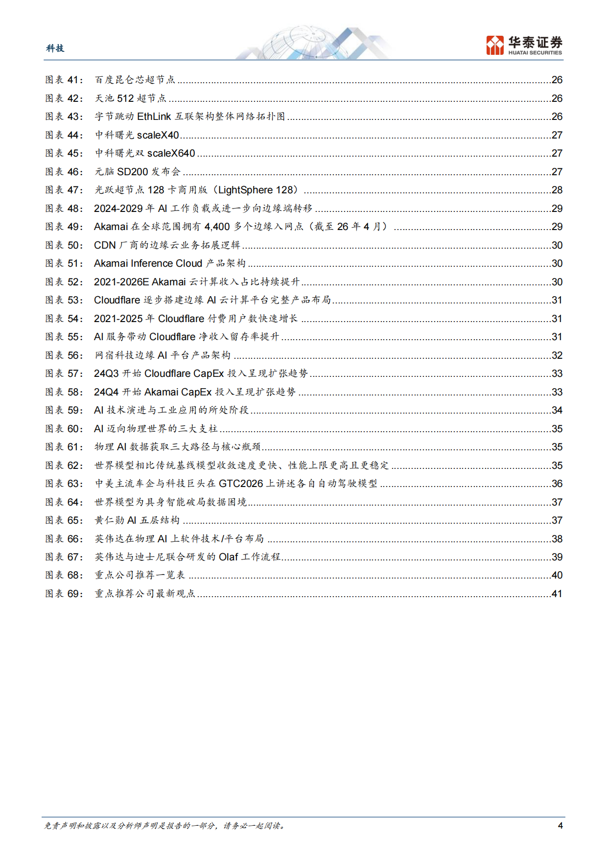2026Agent加速有望驱动算力通胀持续-华泰证券.pdf_第4页