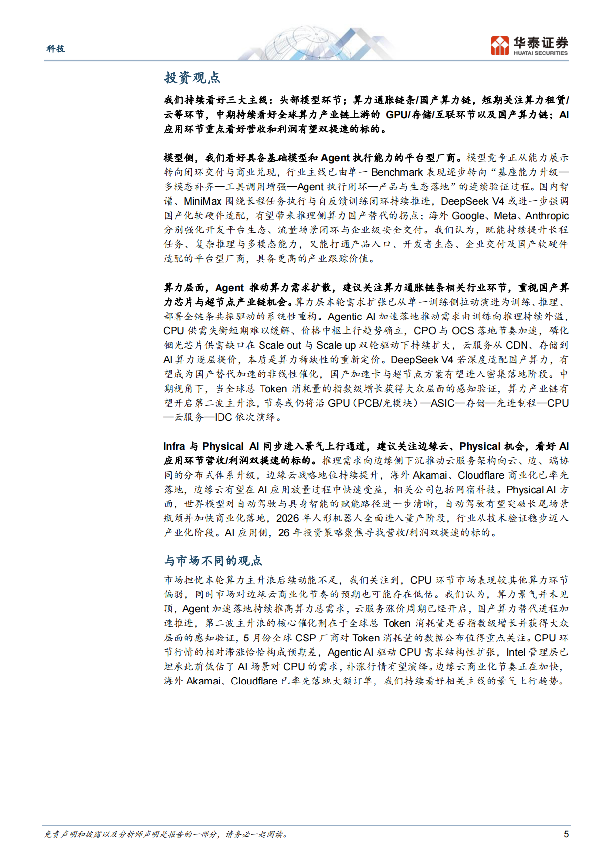 2026Agent加速有望驱动算力通胀持续-华泰证券.pdf_第5页