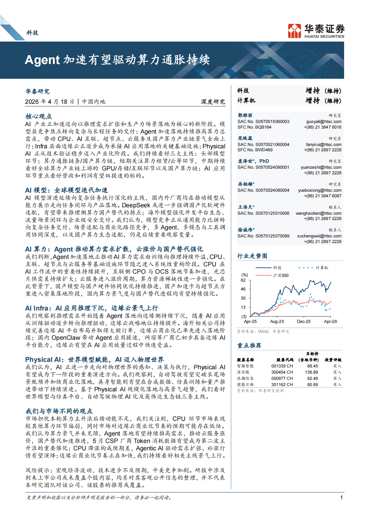 2026Agent加速有望驱动算力通胀持续-华泰证券.pdf