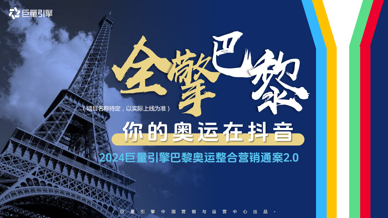 巨量引擎-2024巴黎奥运会整合营销通案.pdf_第1页