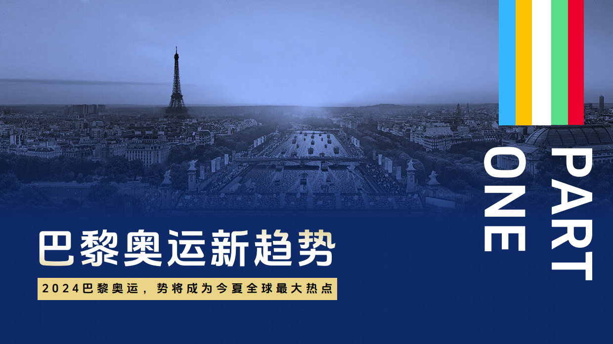 巨量引擎-2024巴黎奥运会整合营销通案.pdf_第2页