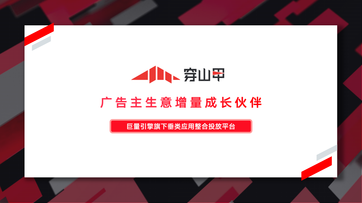 巨量引擎穿山甲广告营销通案.pdf_第7页