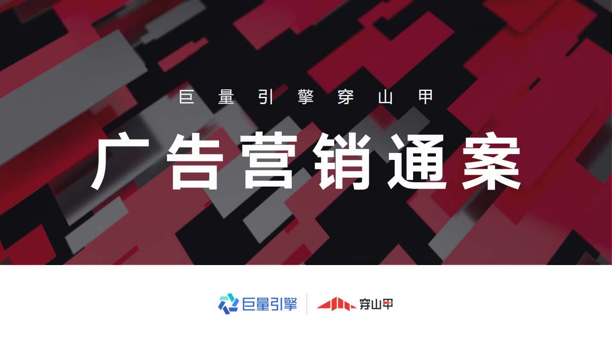 巨量引擎穿山甲广告营销通案.pdf