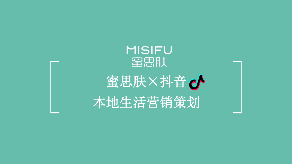 蜜思肤抖音本地生活营销策划方案对外.pdf_第1页