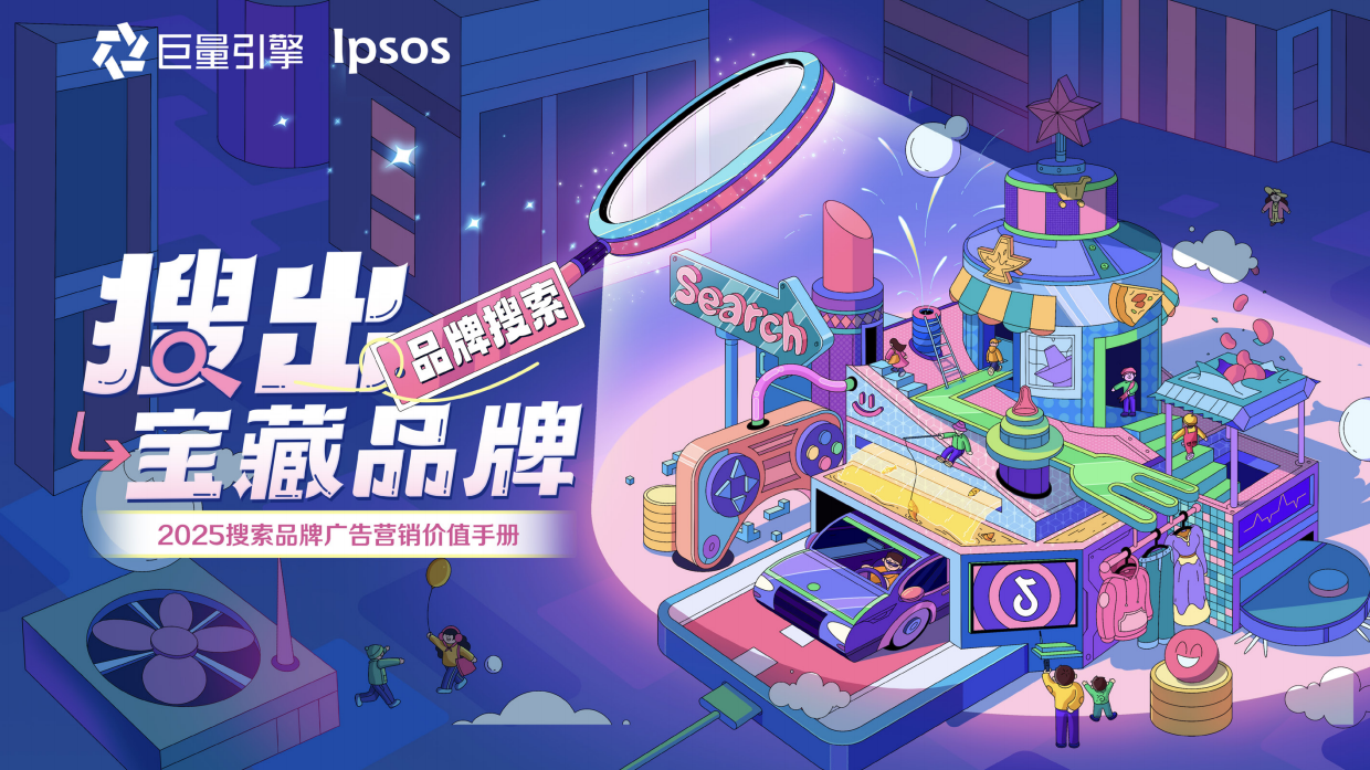 搜出宝藏品牌—2025搜索品牌广告营销价值手册.pdf