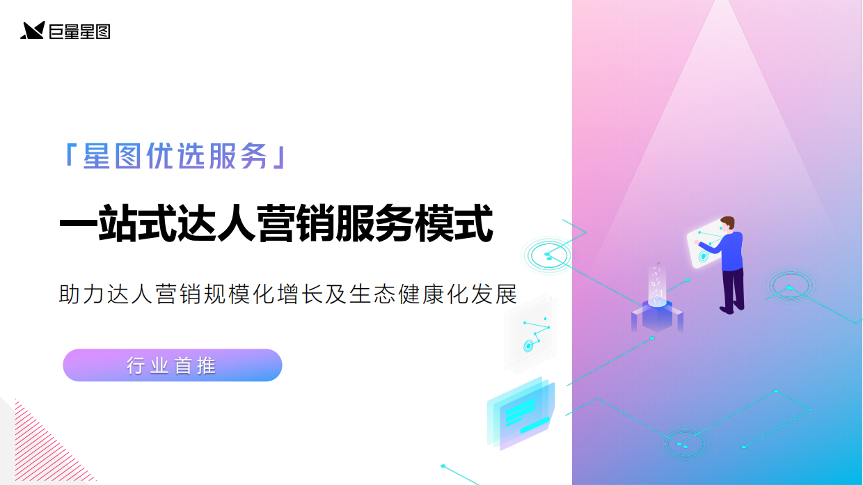 星图优选营销通案2.0版-巨量星图.pdf_第8页