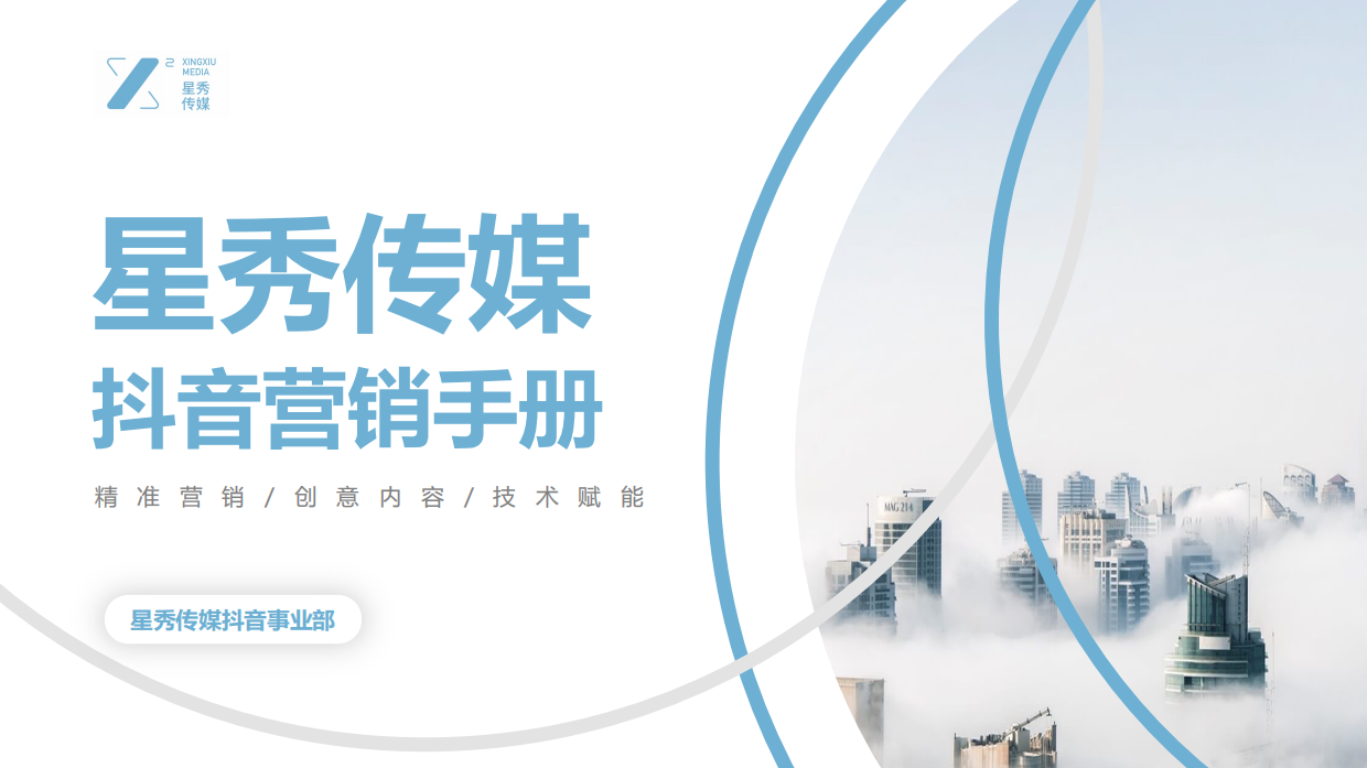 星秀抖音营销手册.pdf_第1页