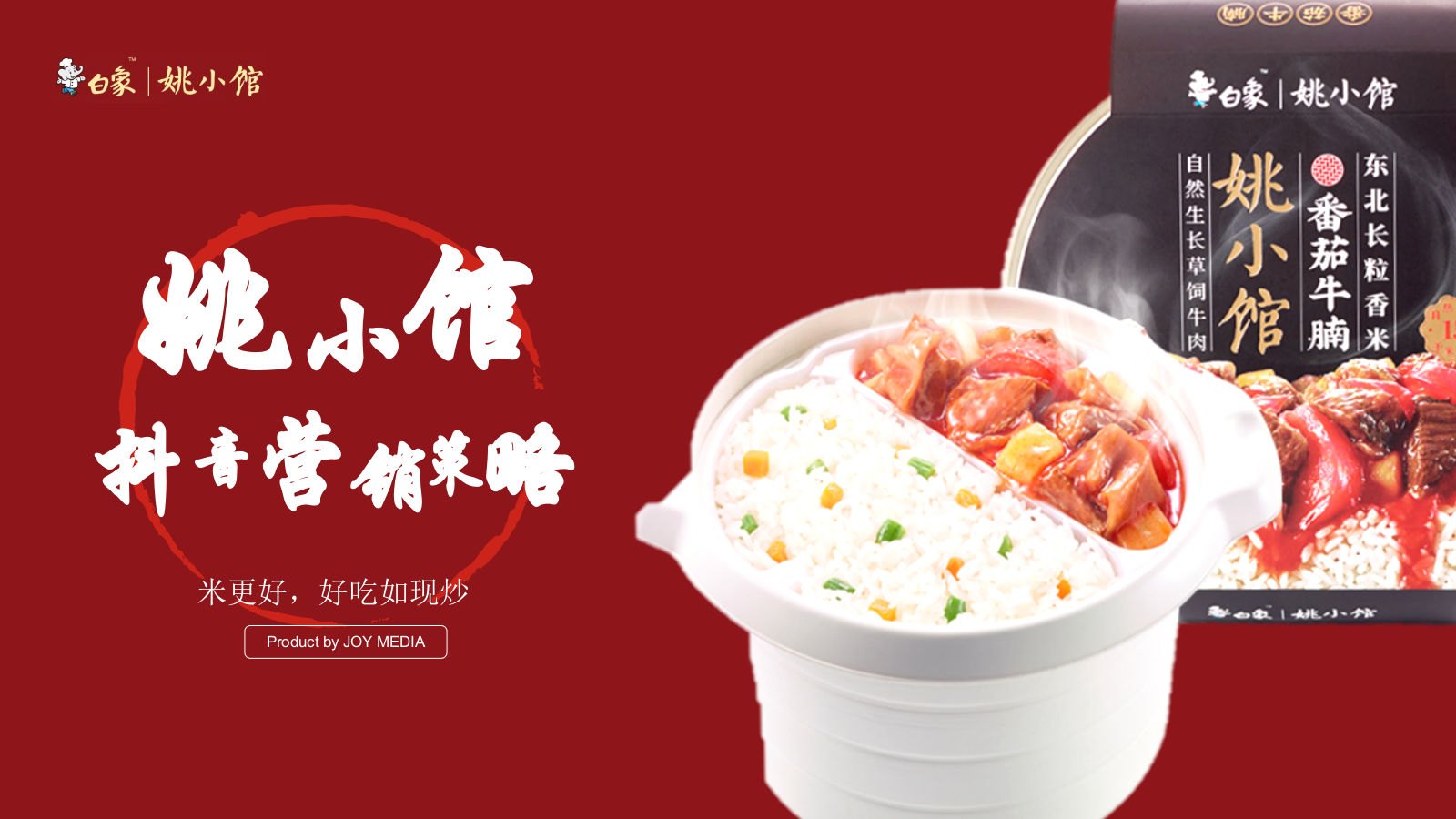 姚小馆食品餐饮线上抖音营销策略方案.pptx_第1页