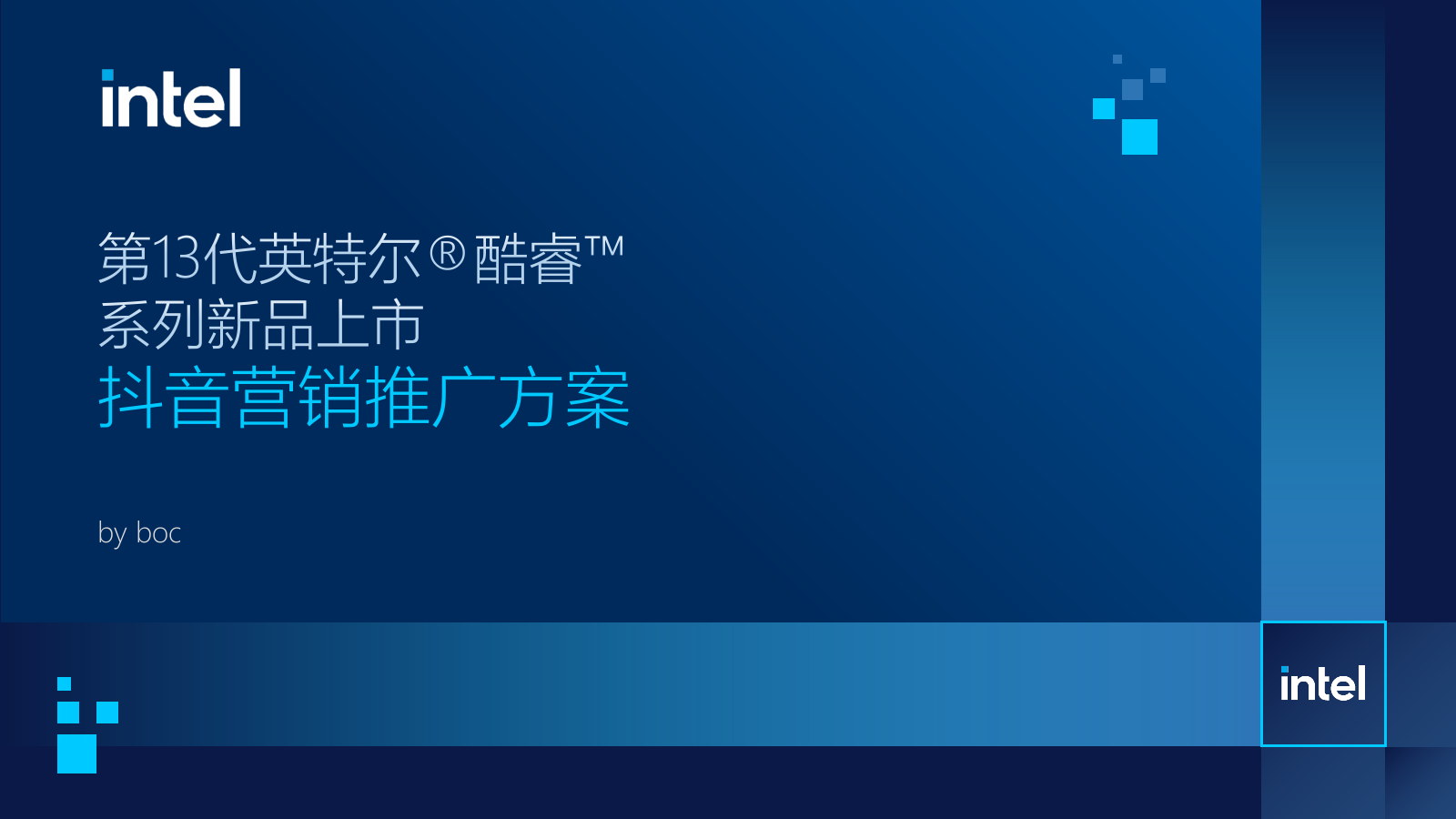 英特尔新品营销推广方案.pptx_第1页