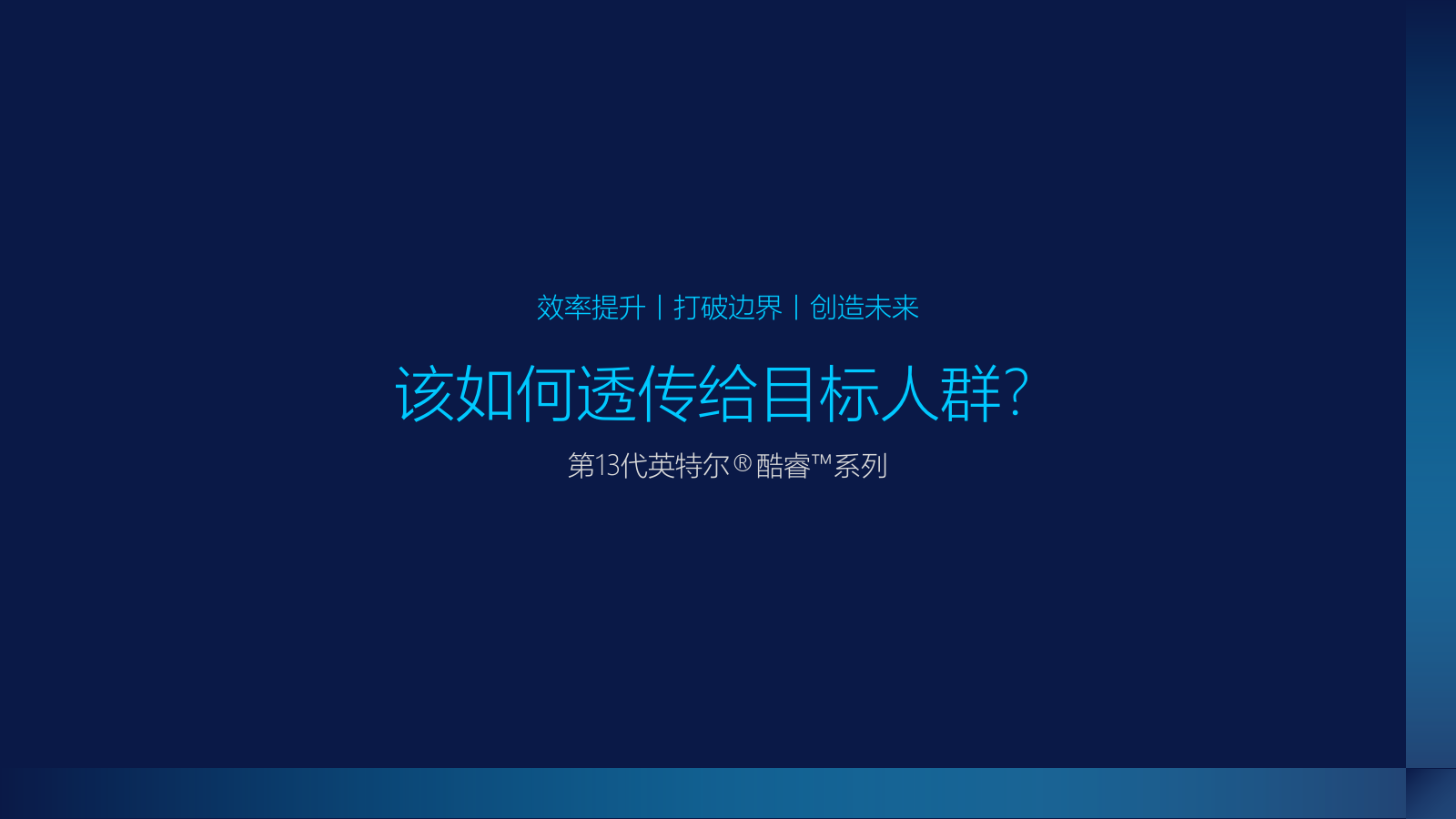 英特尔新品营销推广方案.pptx_第5页