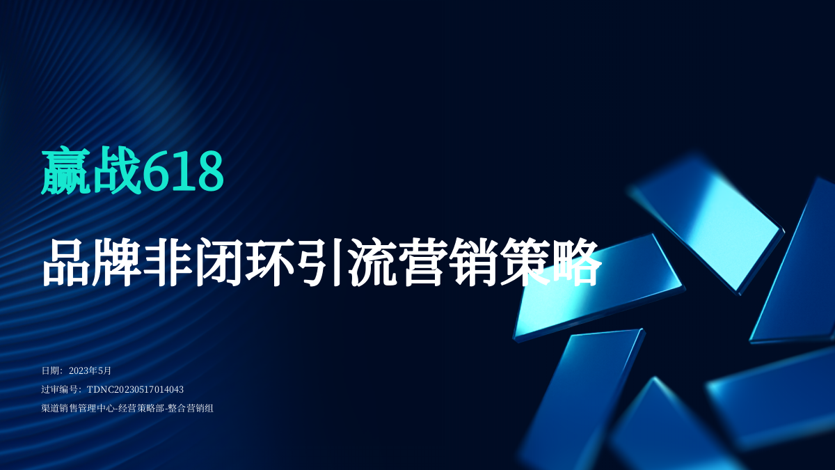 赢战618-品牌非闭环引流营销攻略.pptx_第1页