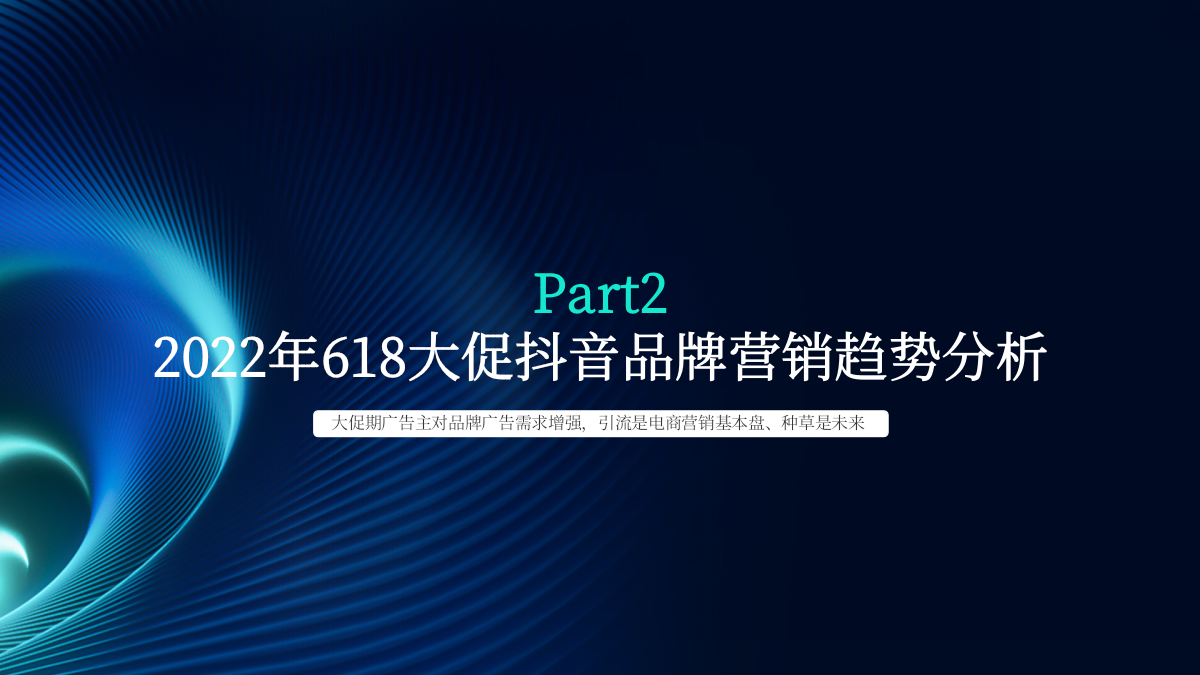 赢战618-品牌非闭环引流营销攻略.pptx_第10页