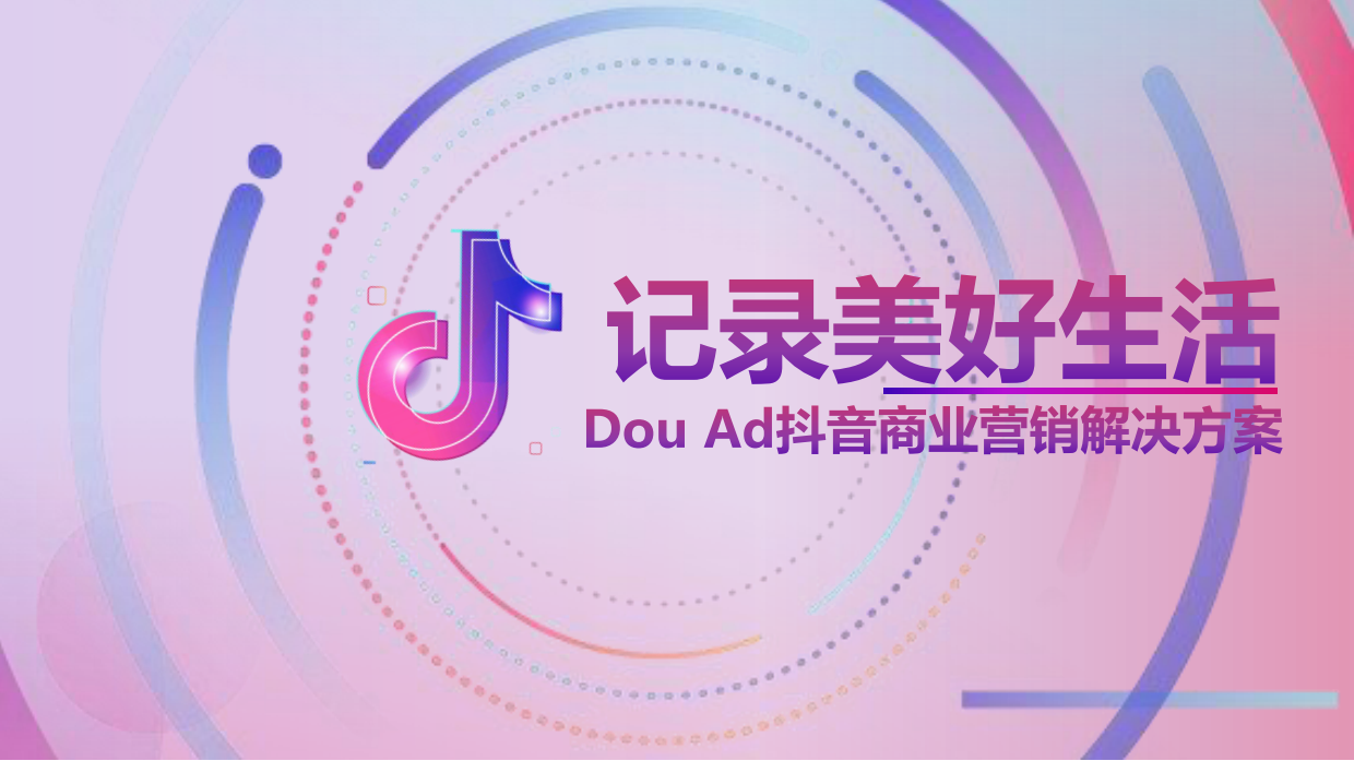 长安福特DouAd抖音商业营销解决方案.pdf_第1页