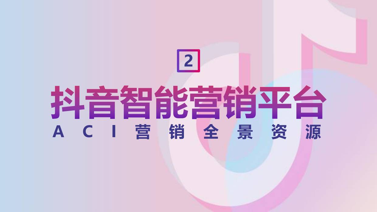 长安福特DouAd抖音商业营销解决方案.pdf_第6页