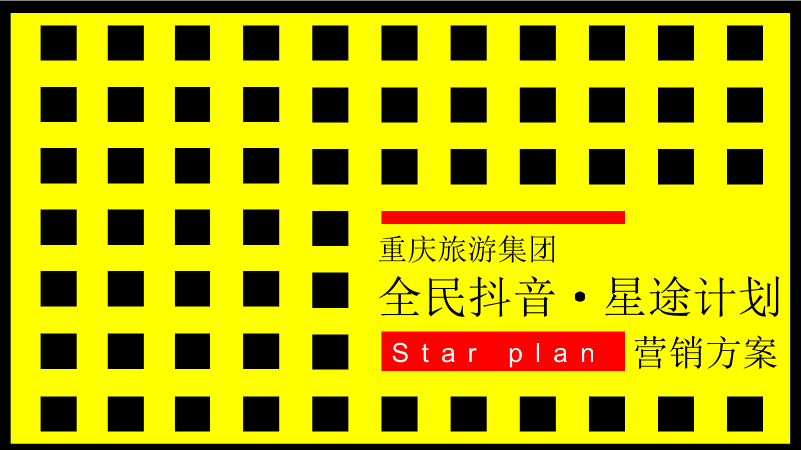 重庆旅游集团-《全民抖音·星途计划》抖音推广新媒体营销策划方案.pptx_第1页