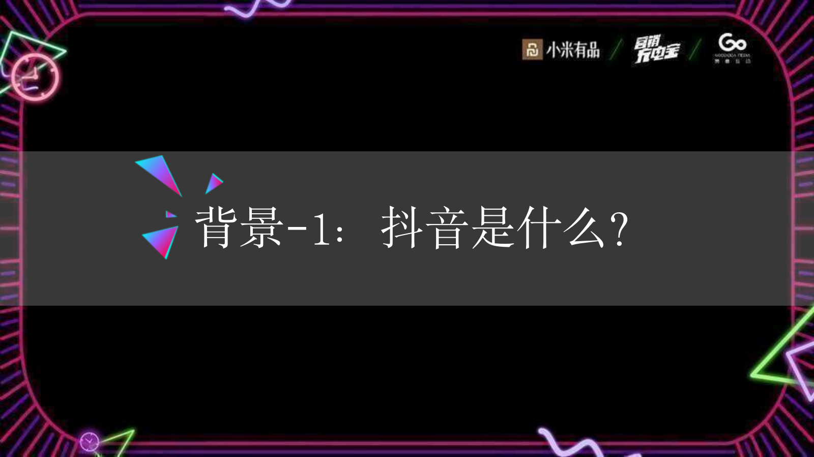 赞意-营销充电宝抖音专场分享PPT.pptx_第3页