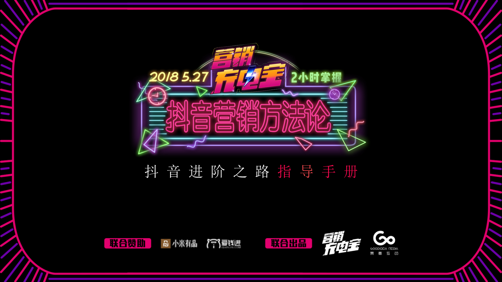 赞意-营销充电宝抖音专场分享PPT.pptx