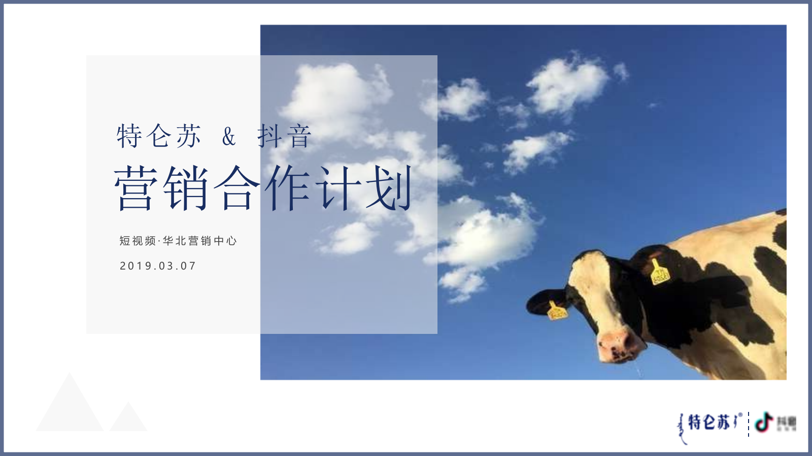 2019蒙牛特仑苏抖音营销方案.pptx_第1页