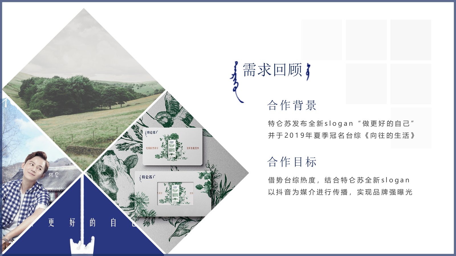 2019蒙牛特仑苏抖音营销方案.pptx_第2页